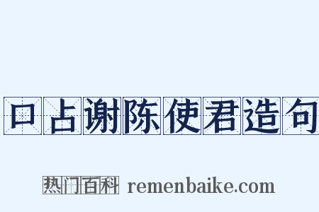 口占谢陈使君造句是什么意思的图片